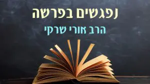 נפגשים בפרשה הרב אורי שרקי