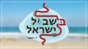 ערוץ מאיר – יהדות באהבה – המרכז ללימודי יהדות באהבה בירושלים