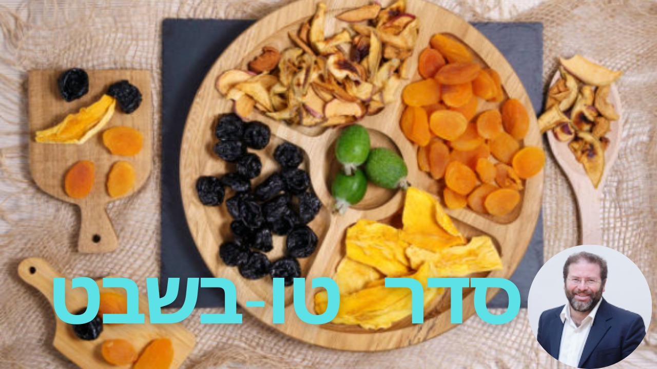 טו’ בשבט – התמודדות עם כל נושא האכילה ביהדות – הרב חגי לונדין